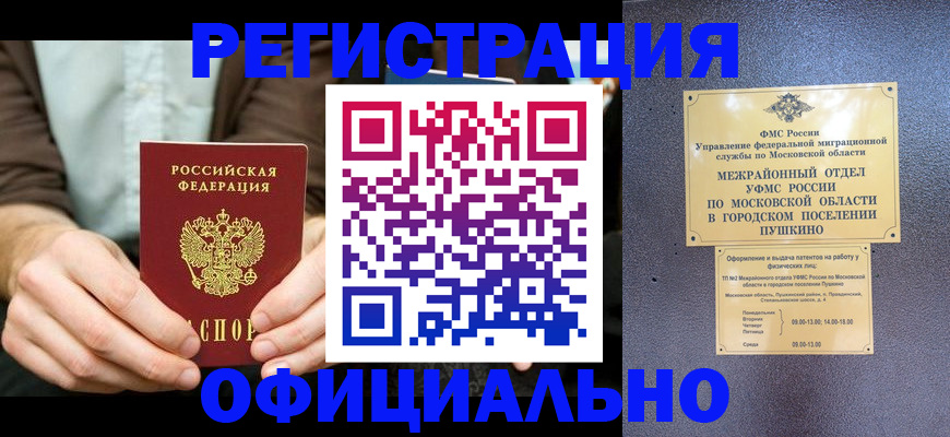 временная прописка в Бийске