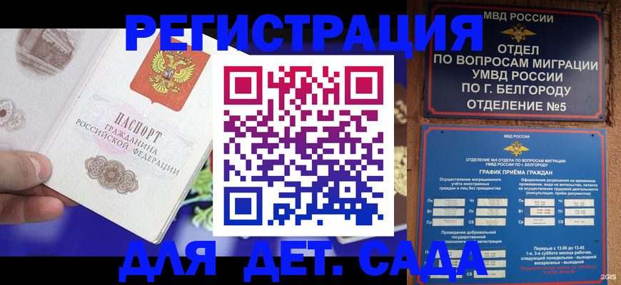 прописка ребенка в Бийске