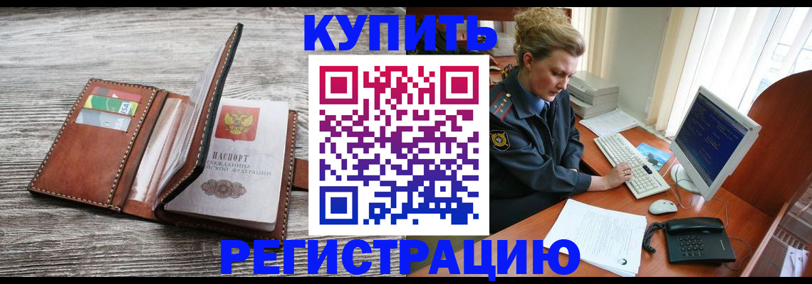 купить прописку в Бийске