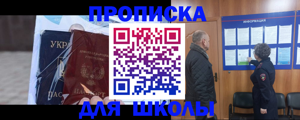 прописка в Бийске